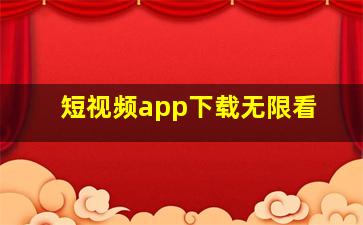 短视频app下载无限看