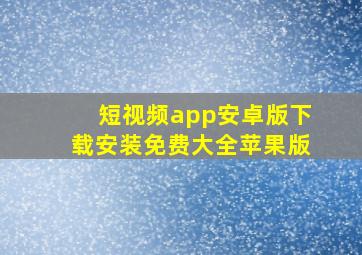 短视频app安卓版下载安装免费大全苹果版