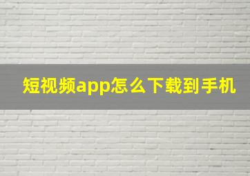 短视频app怎么下载到手机