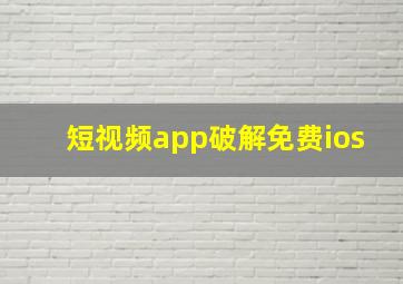 短视频app破解免费ios