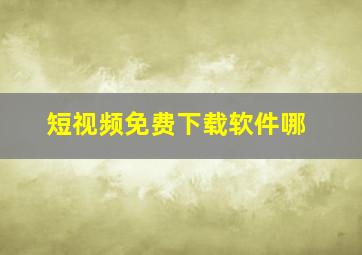 短视频免费下载软件哪