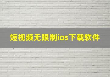 短视频无限制ios下载软件