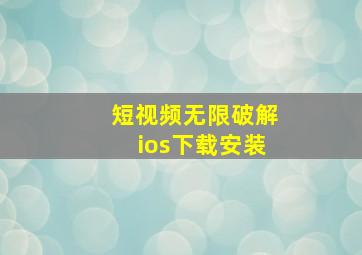 短视频无限破解ios下载安装