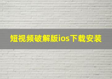 短视频破解版ios下载安装