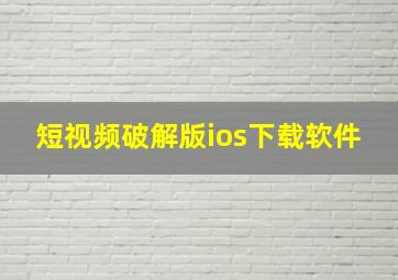 短视频破解版ios下载软件