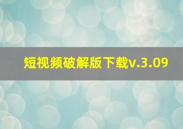 短视频破解版下载v.3.09