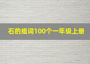 石的组词100个一年级上册