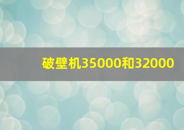 破壁机35000和32000