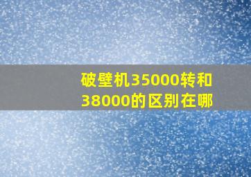 破壁机35000转和38000的区别在哪