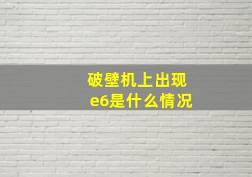 破壁机上出现e6是什么情况