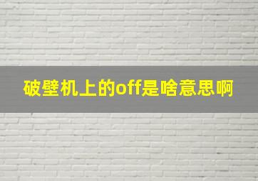 破壁机上的off是啥意思啊