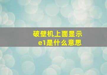 破壁机上面显示e1是什么意思