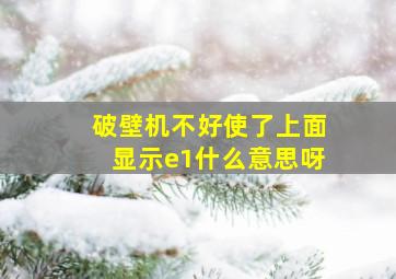 破壁机不好使了上面显示e1什么意思呀