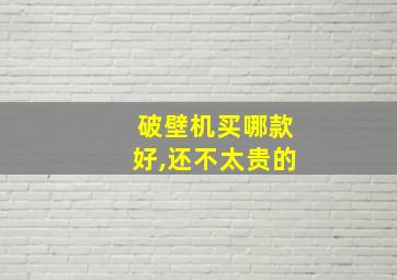 破壁机买哪款好,还不太贵的