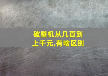 破壁机从几百到上千元,有啥区别