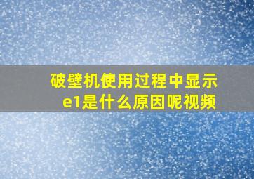 破壁机使用过程中显示e1是什么原因呢视频