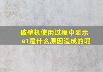 破壁机使用过程中显示e1是什么原因造成的呢