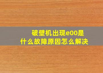 破壁机出现e00是什么故障原因怎么解决