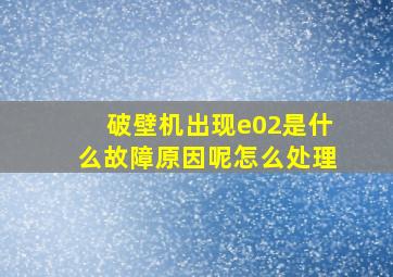 破壁机出现e02是什么故障原因呢怎么处理