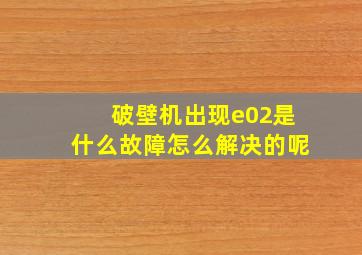 破壁机出现e02是什么故障怎么解决的呢