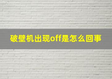 破壁机出现off是怎么回事