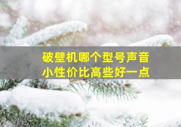 破壁机哪个型号声音小性价比高些好一点