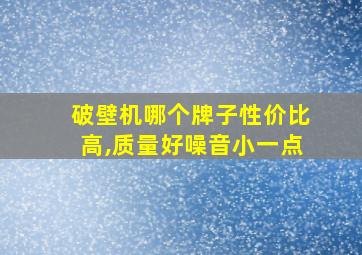 破壁机哪个牌子性价比高,质量好噪音小一点