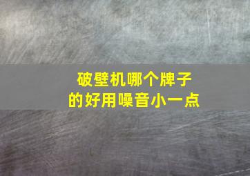 破壁机哪个牌子的好用噪音小一点