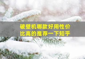 破壁机哪款好用性价比高的推荐一下知乎