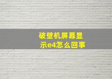 破壁机屏幕显示e4怎么回事