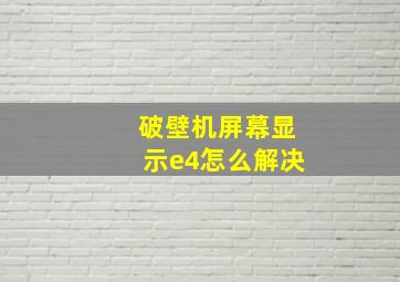 破壁机屏幕显示e4怎么解决