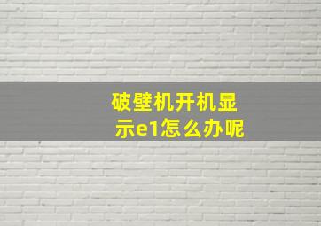 破壁机开机显示e1怎么办呢