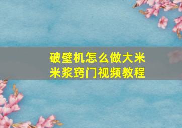 破壁机怎么做大米米浆窍门视频教程