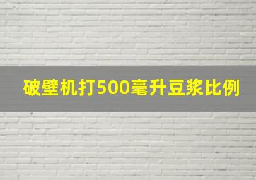 破壁机打500毫升豆浆比例