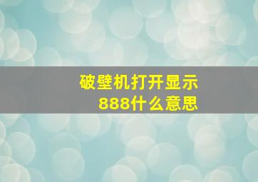 破壁机打开显示888什么意思