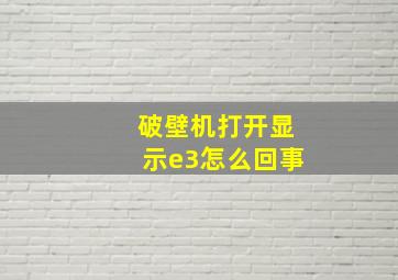 破壁机打开显示e3怎么回事