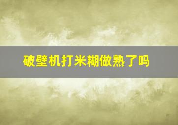 破壁机打米糊做熟了吗