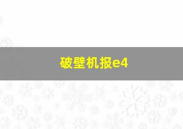 破壁机报e4