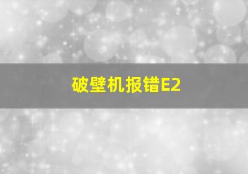 破壁机报错E2