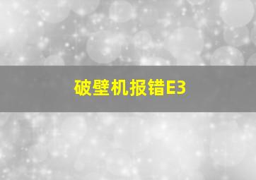 破壁机报错E3