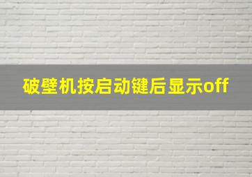 破壁机按启动键后显示off