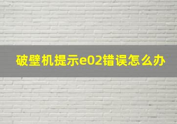 破壁机提示e02错误怎么办