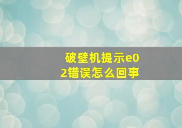 破壁机提示e02错误怎么回事