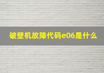 破壁机故障代码e06是什么