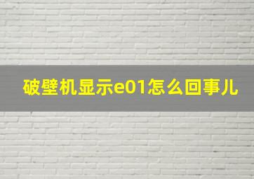 破壁机显示e01怎么回事儿