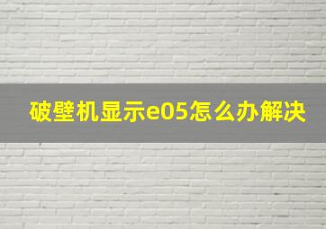 破壁机显示e05怎么办解决