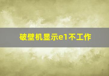 破壁机显示e1不工作