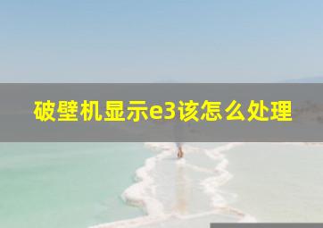 破壁机显示e3该怎么处理