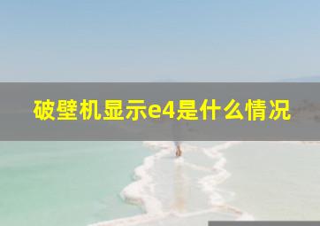 破壁机显示e4是什么情况