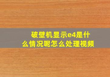 破壁机显示e4是什么情况呢怎么处理视频